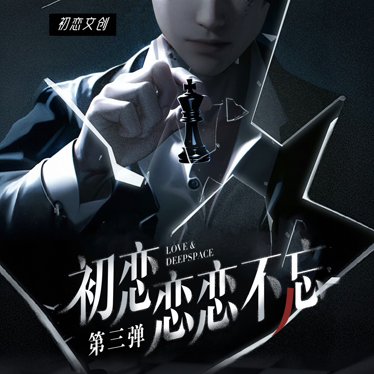 初恋文创＆恋与深空【恋恋不忘 第三弹】大长卡卡牌盲盒