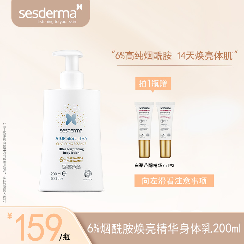 【画梅推荐】Sesderma6%烟酰胺焕亮精华身体乳200ml补水保湿