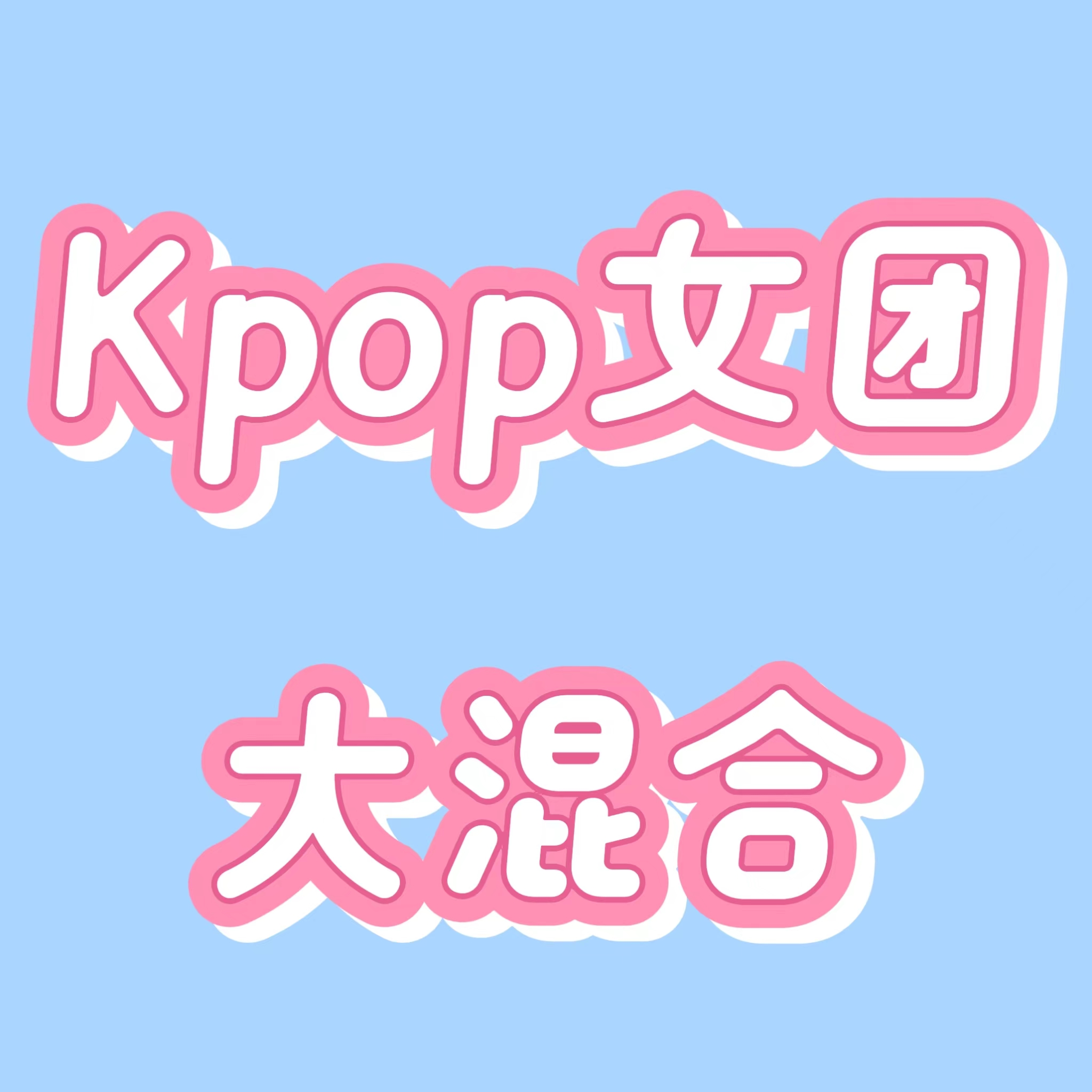 kpop女团大混合 小卡合集
