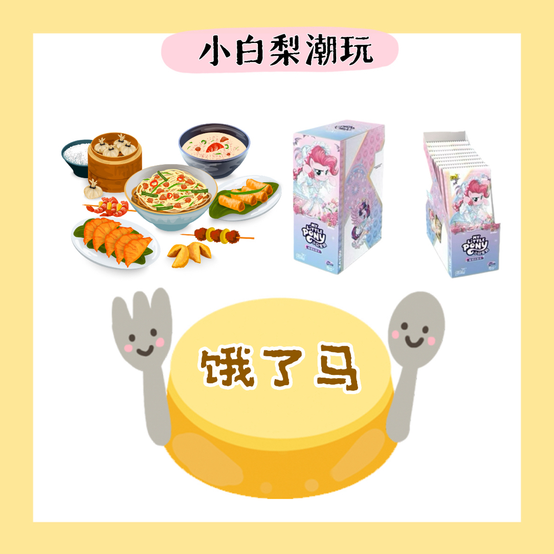 【饿了马】小马宝莉收藏卡牌盲盒SC