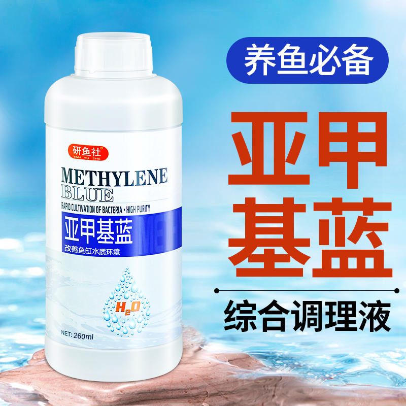 研鱼社亚甲基蓝养鱼溶液新鱼检疫观赏鱼白点白毛水霉水族专用