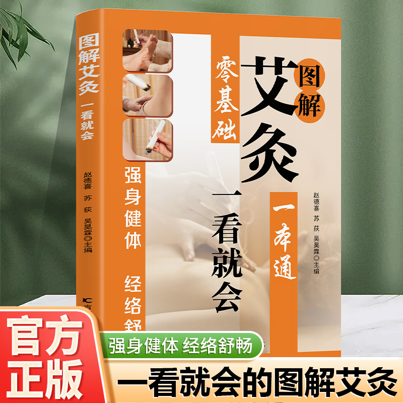 图解艾灸一本通一看就会的手法教程零基础学会艾灸按摩中医理疗