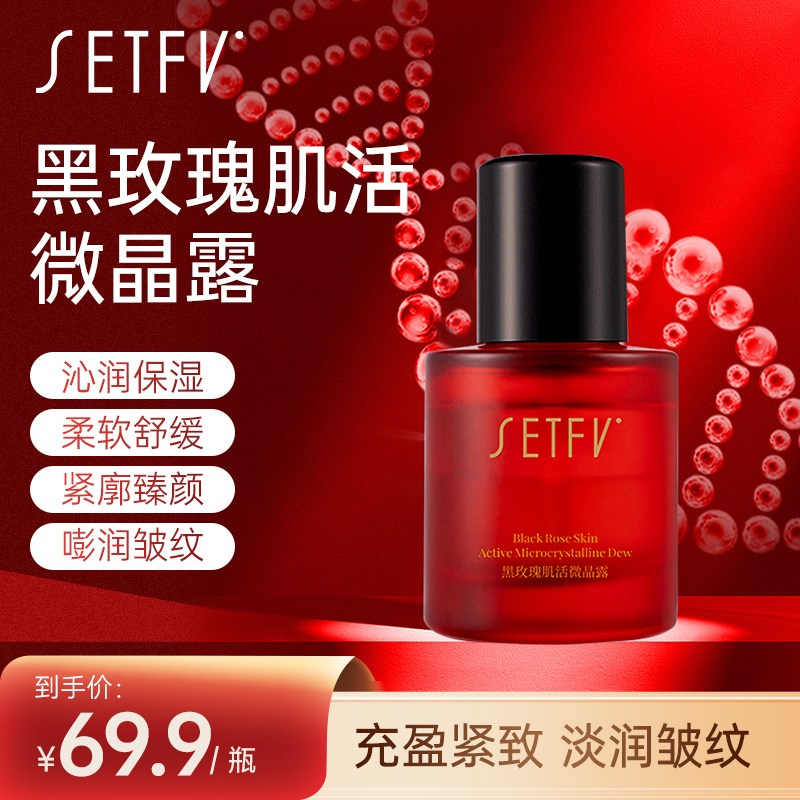 SETFV黑玫瑰肌活微晶露提亮肤色抗皱紧致保湿舒缓肌肤水润