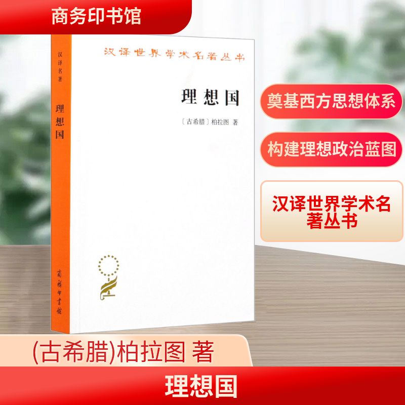 【新华正版】 理想国 古希腊柏拉图 著 郭斌和张竹明 译