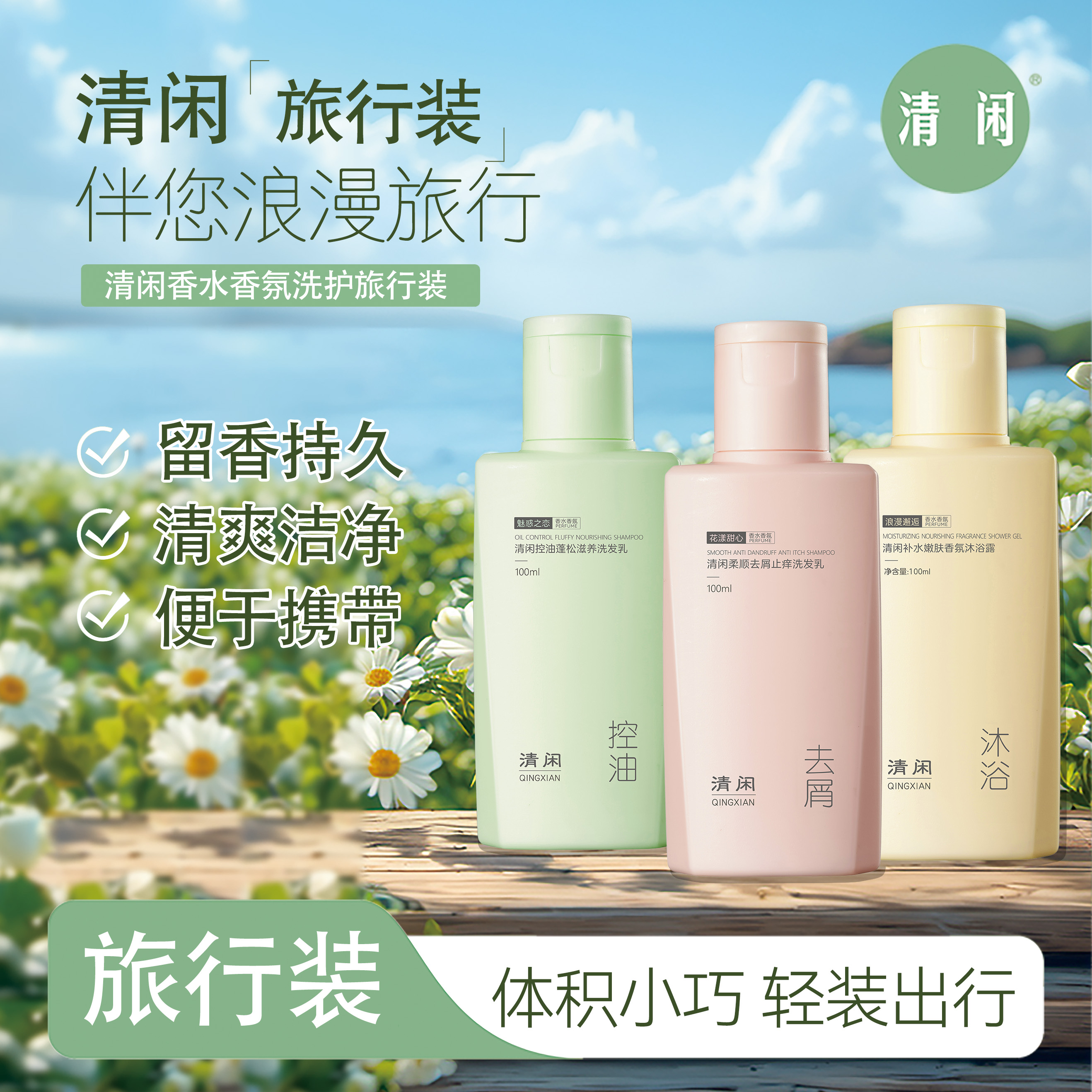 清闲洗发乳沐浴露组合套装旅行装香氛香水去屑控油滋养