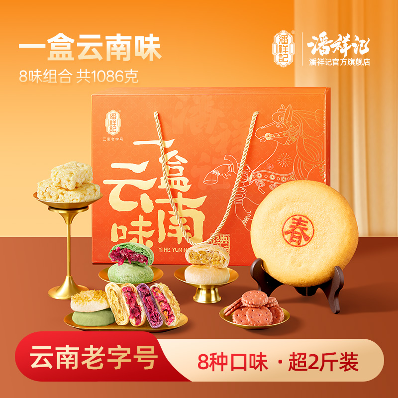【一盒云南味】潘祥记年货1086克礼盒鲜花饼玫瑰豆沙大饼沙琪玛送礼