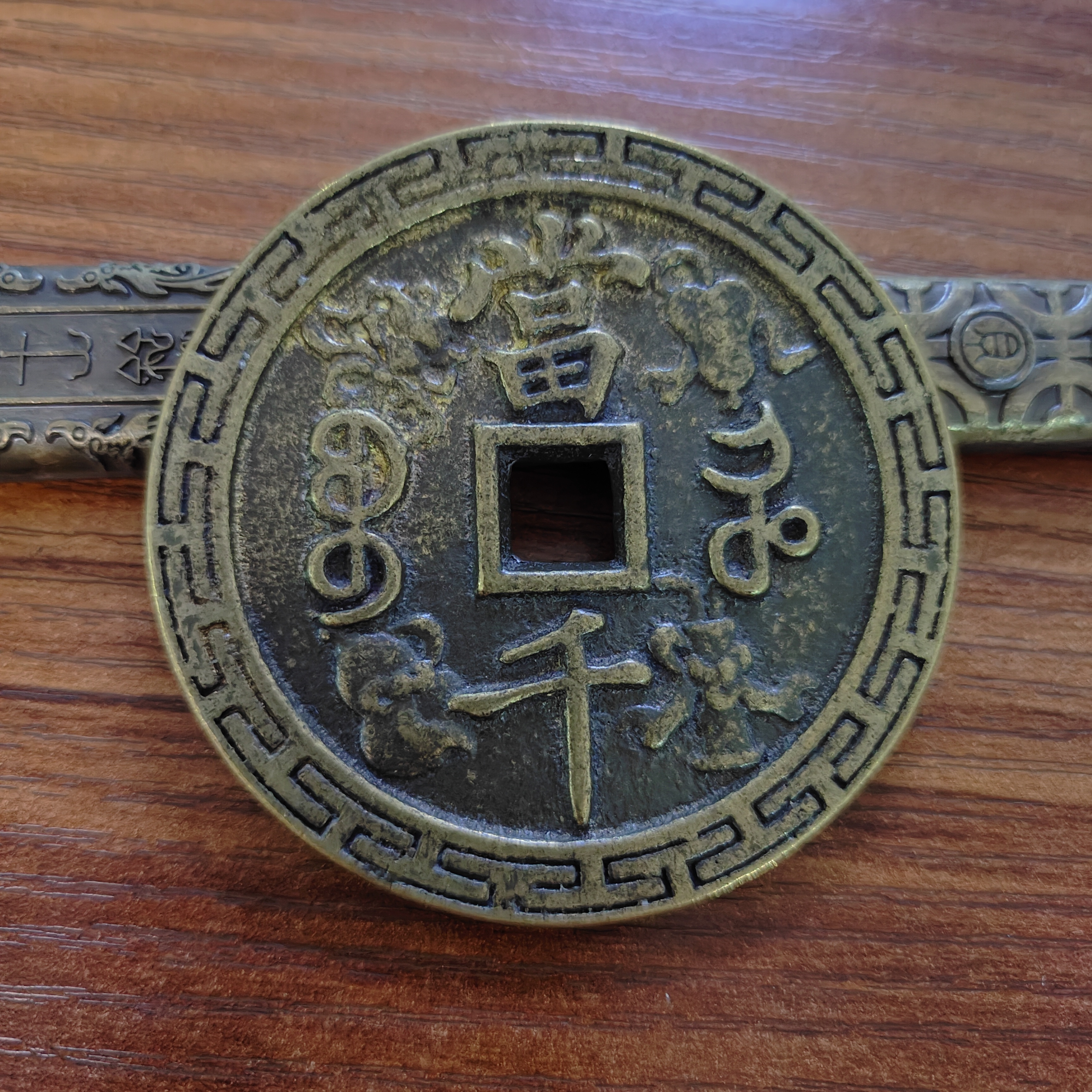 现代工艺文创钱币，翻砂铸造暗八仙宝和局當千，直径60mm 厚3.8mm