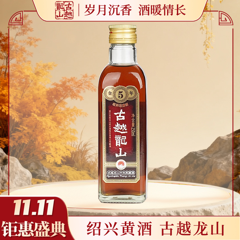 【11.11福利】古越龙山绍兴黄酒半干型花雕250ml单瓶装小瓶酒