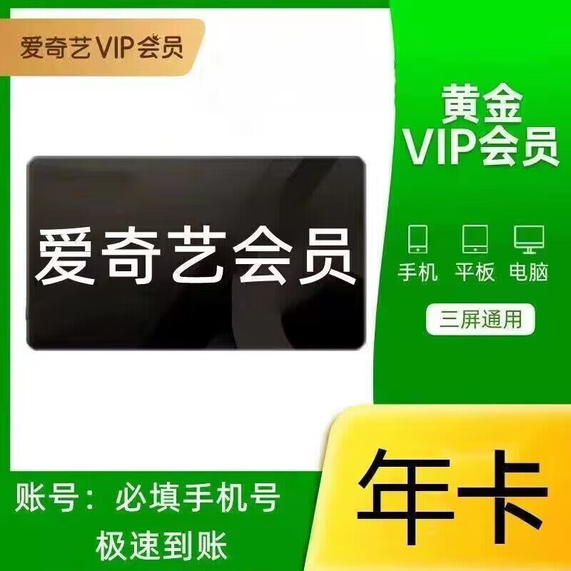 爱奇艺黄金会员周卡/月卡/季卡/年卡 直充到账 不支持电视端