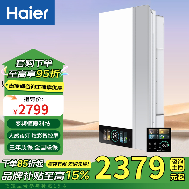 Haier/海尔智能除菌浴霸炫彩智慧屏P10