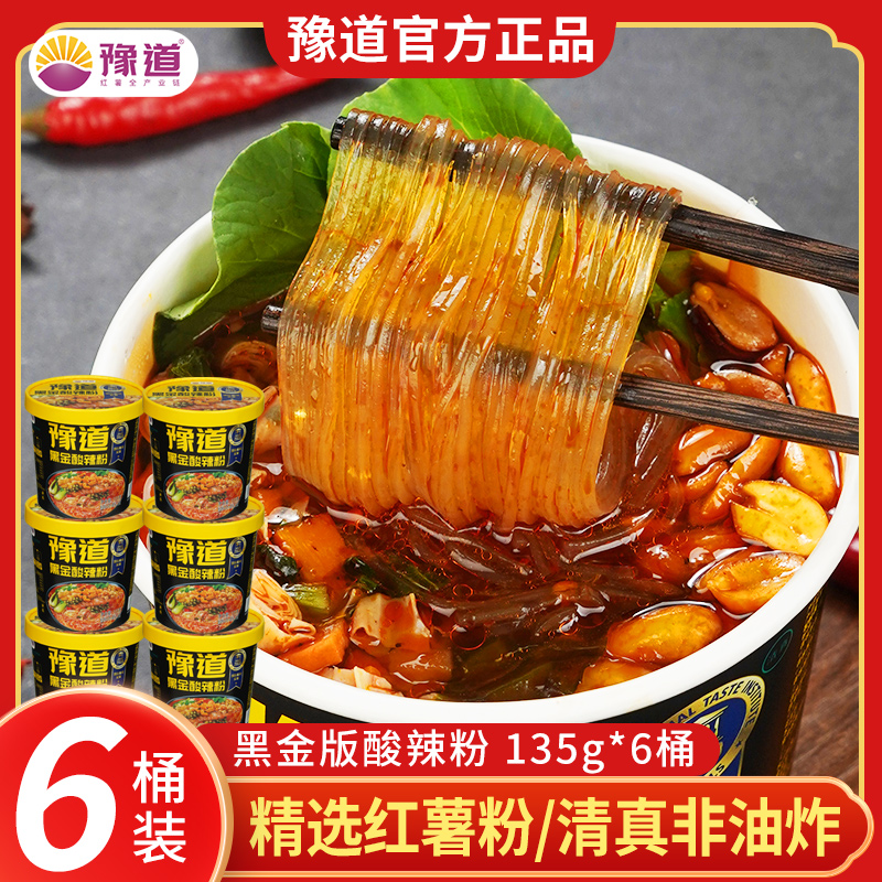 【纯红薯粉】豫道黑金酸辣粉6桶装正宗重庆风味非油炸粉丝速食宵夜