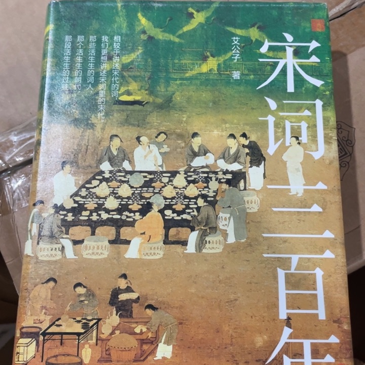 宋词三百年精装书籍
