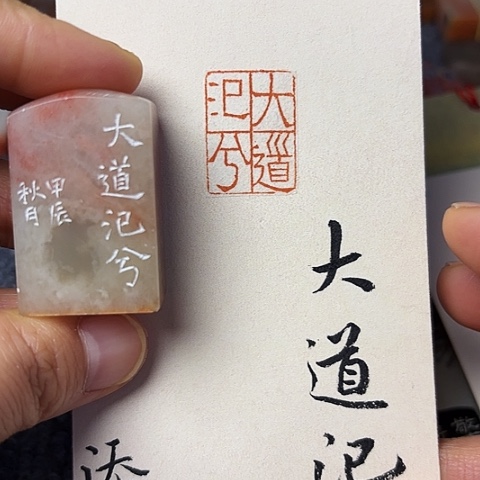 青田石印石篆刻作品