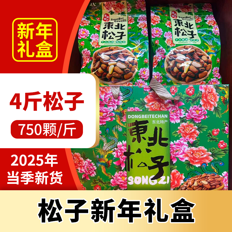 2025年 新年坚果礼盒  笨炒开口 东北长白山熟松子 2