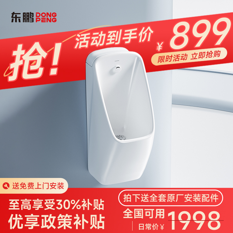 东鹏（DONGPENG）W600405陶瓷挂墙式小便器感应式一体式男式小便斗