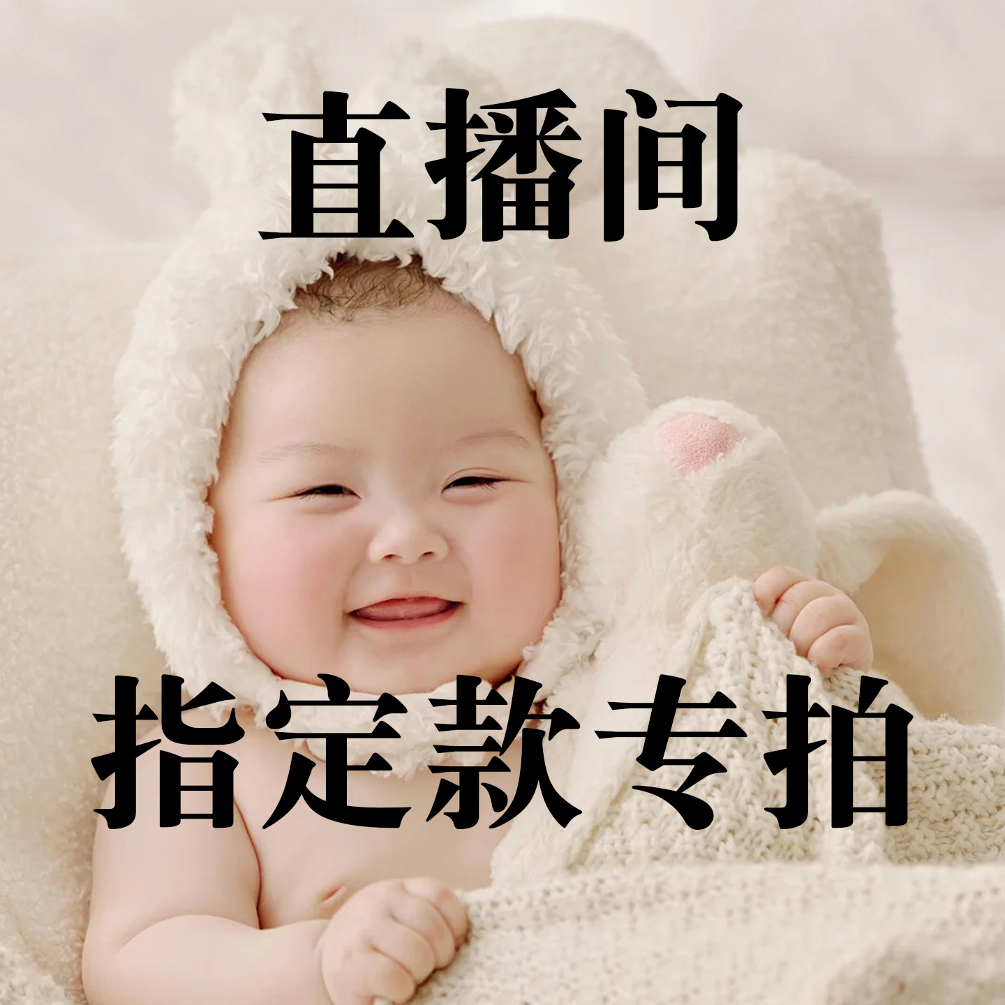 直播间指定款产品专拍链接