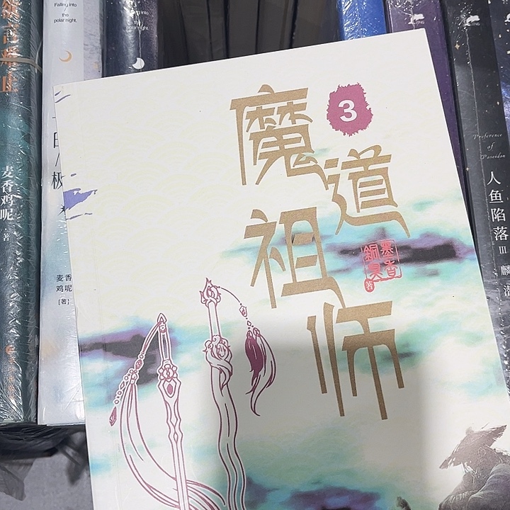 魔道祖师全新全套带周边未删减