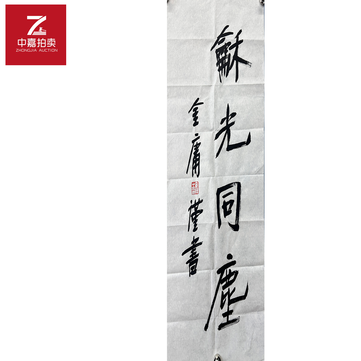 金庸书法软片龢光34x68