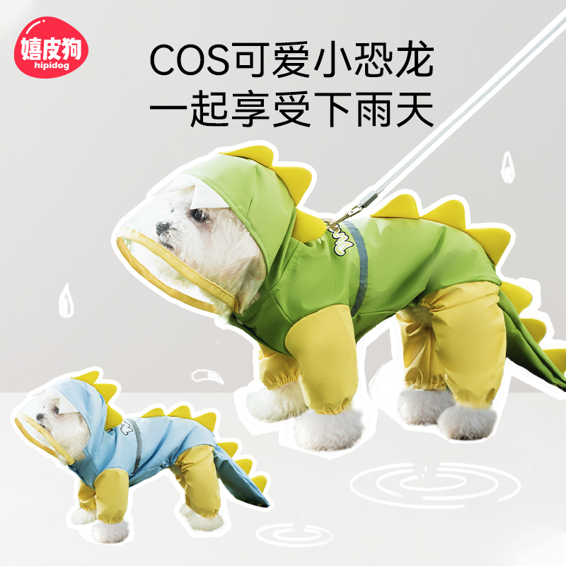  [达人]恐龙可牵引泰迪狗狗雨衣四脚防水宠物中小型犬狗雨衣0386