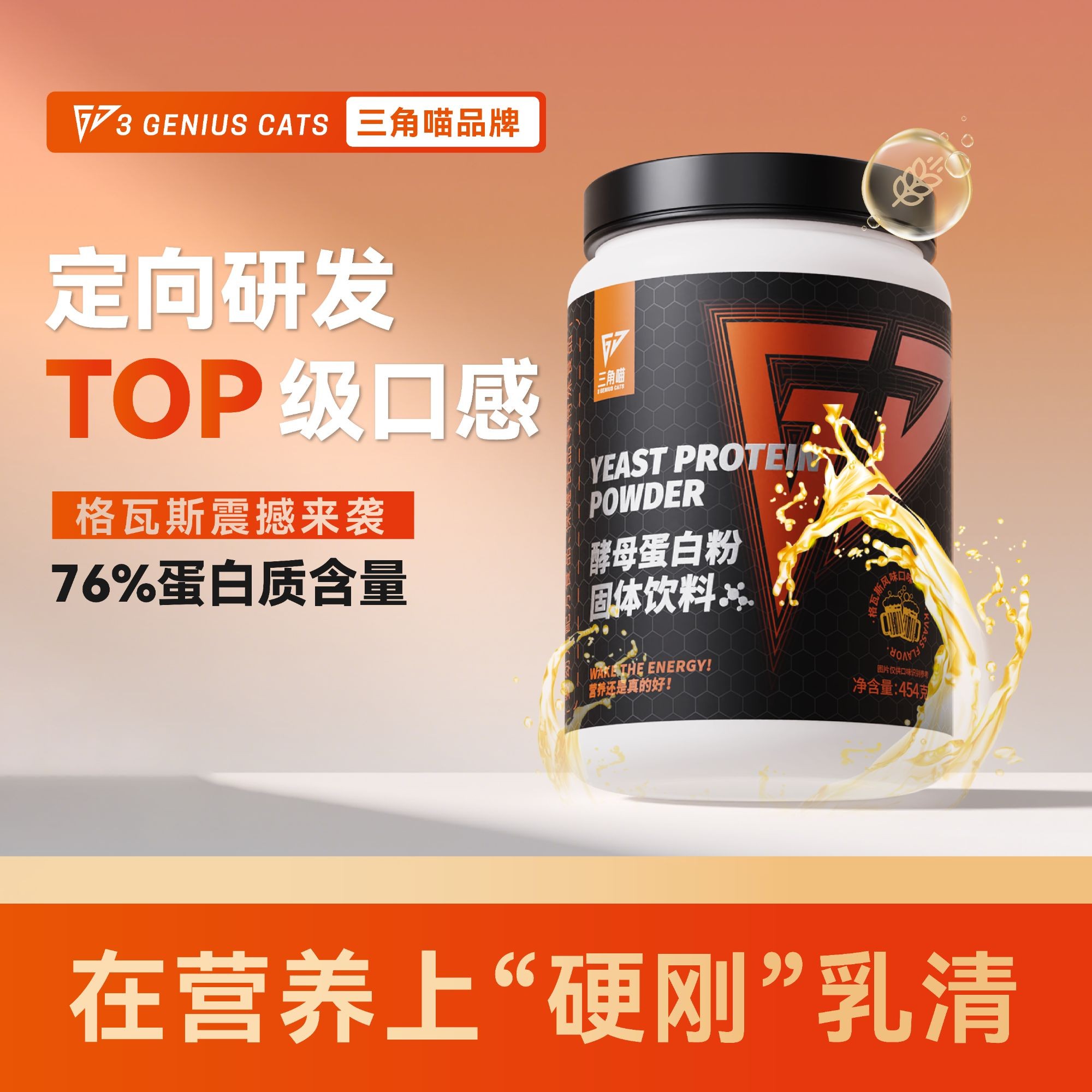 三角喵酵母蛋白粉76%蛋白质含量1磅2磅运动健身格瓦斯坚果酪酪味