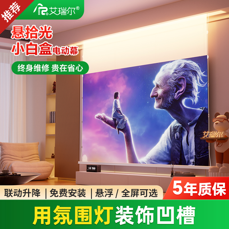 艾瑞尔智能悬浮光子幕布小白盒电动幕布光子拉线三色菲涅尔抗光幕
