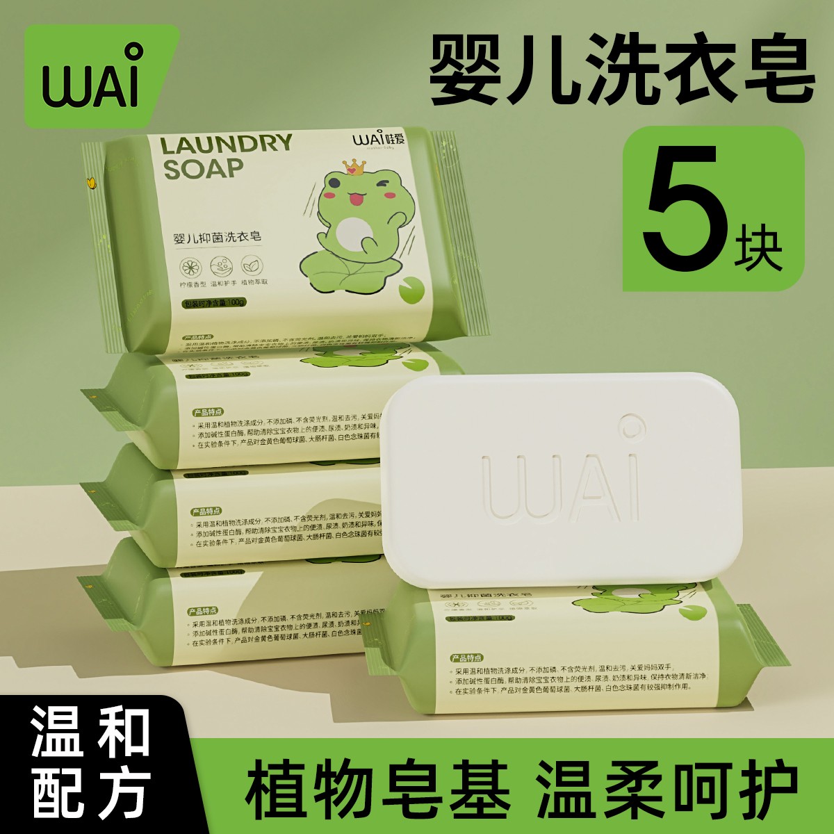【超值】哇爱婴儿洗衣皂儿童新生儿宝宝专用衣物尿布80g*5块内衣皂