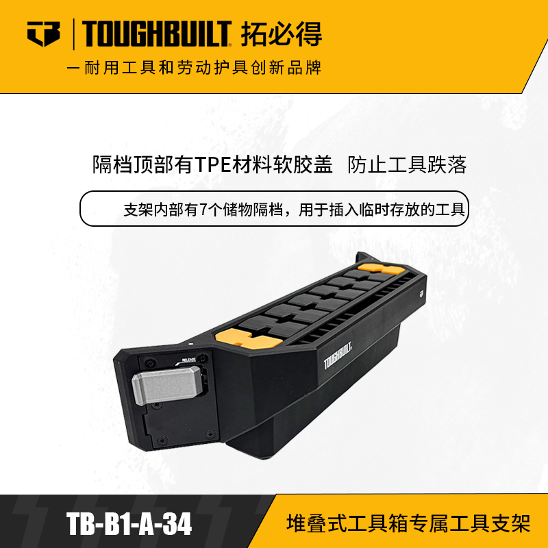 堆叠式工具箱专属工具支架TB-B1-A-34拓必得工具TOUGHBUILT