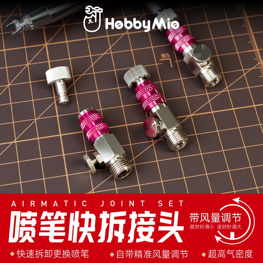 喵匠HOBBY MIO 喷笔快速接头 带风量调节 快接头 自锁接头