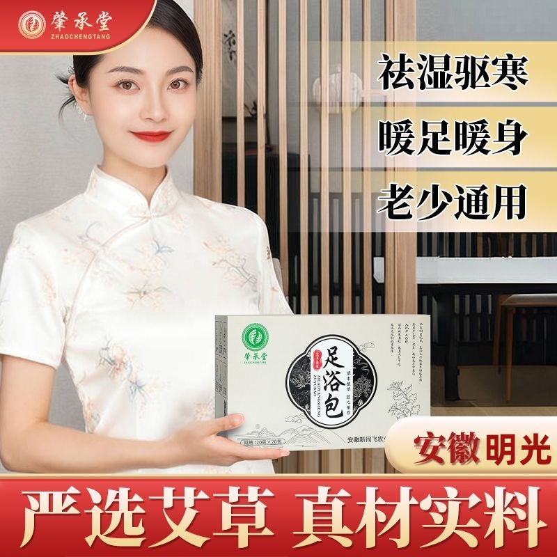 肇承堂艾草泡脚药包月子产后排汗祛湿驱寒草本泡脚包免熬煮足浴包