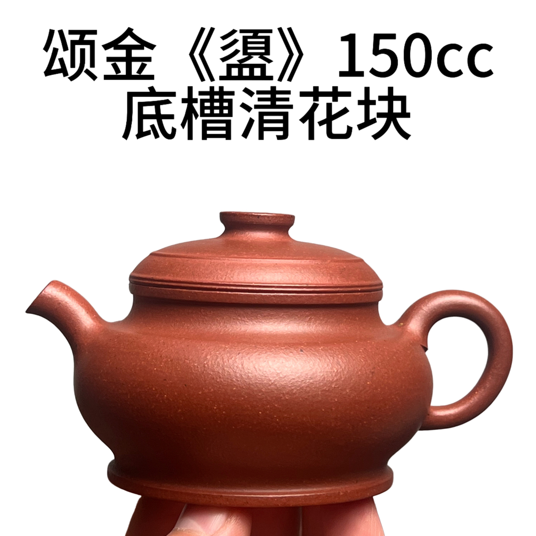 颂金《盨》 150cc 原矿底槽清花块 半手工