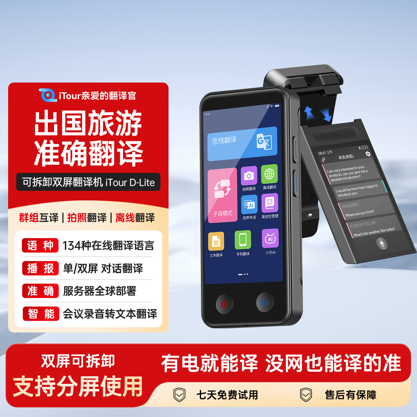亲爱的翻译官itour翻译机双屏可拆卸同声翻译器智能离线在线实时