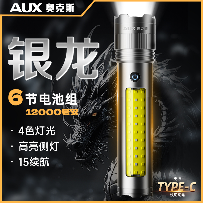 AUX/奥克斯2025年新款【银龙MAX】带露营灯手电筒铝合金防水可充电商品图