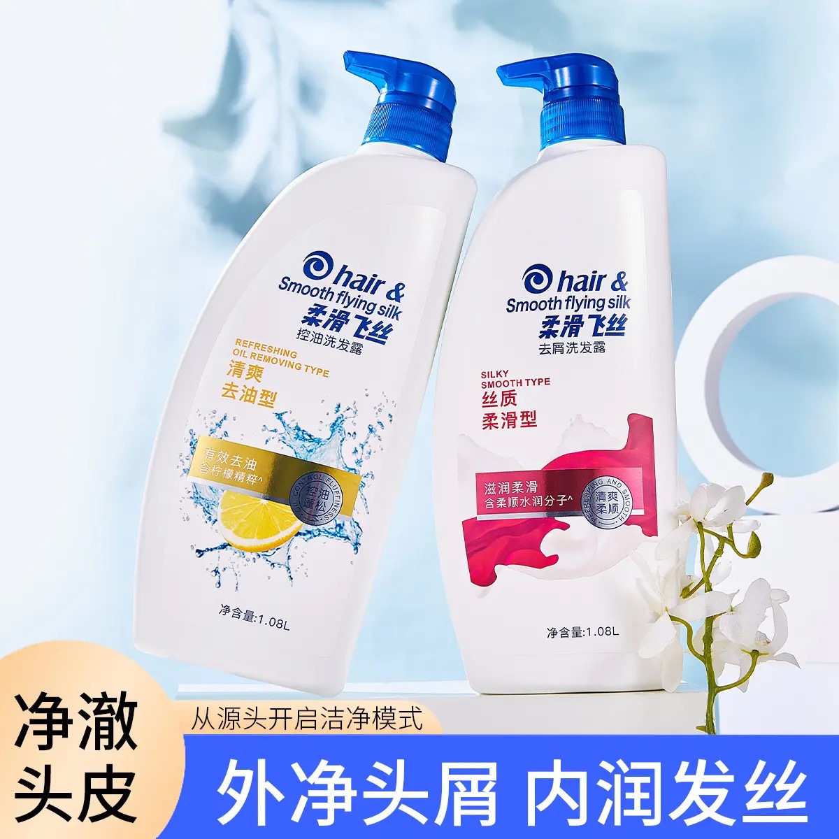 【主播推荐】丝质海柔滑飞丝清爽控油洗发水清爽控油蓬松去屑洗发水