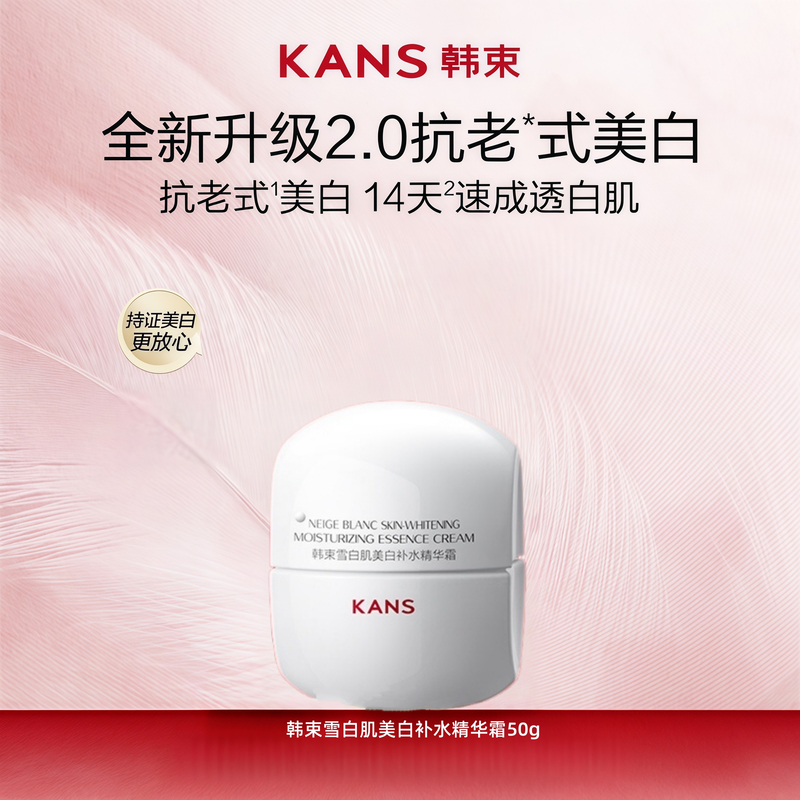 KANS/韩束白蛮腰雪肌美白精华霜                     