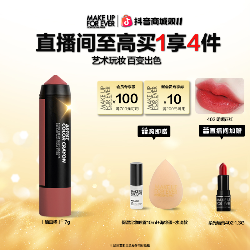 【双十一抢先购】玫珂菲明星挚爱彩妆棒油画棒一物多用腮红修容颊彩