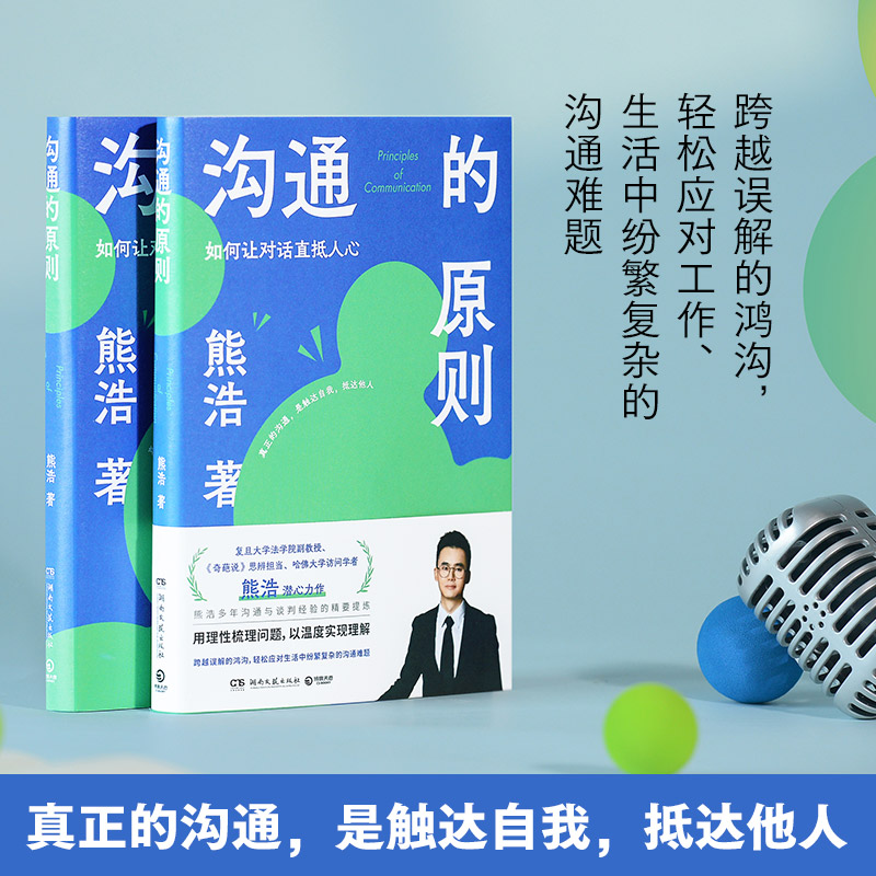 【当当】沟通的原则（熊浩2025全新力作 20年沟通与谈判经验的精要提