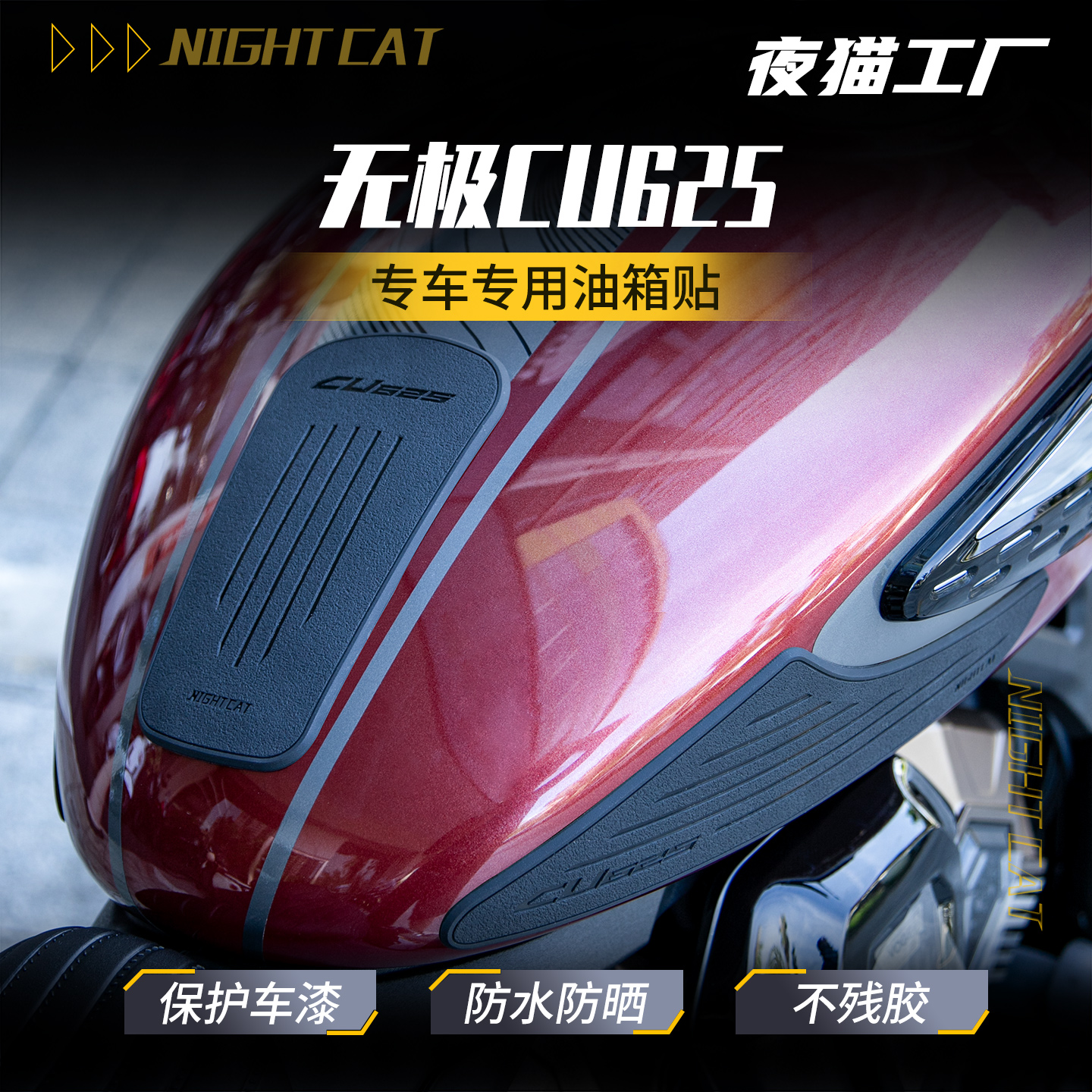适用于25款无极CU625橡胶油箱贴车身加厚防滑保护贴防水改装配件