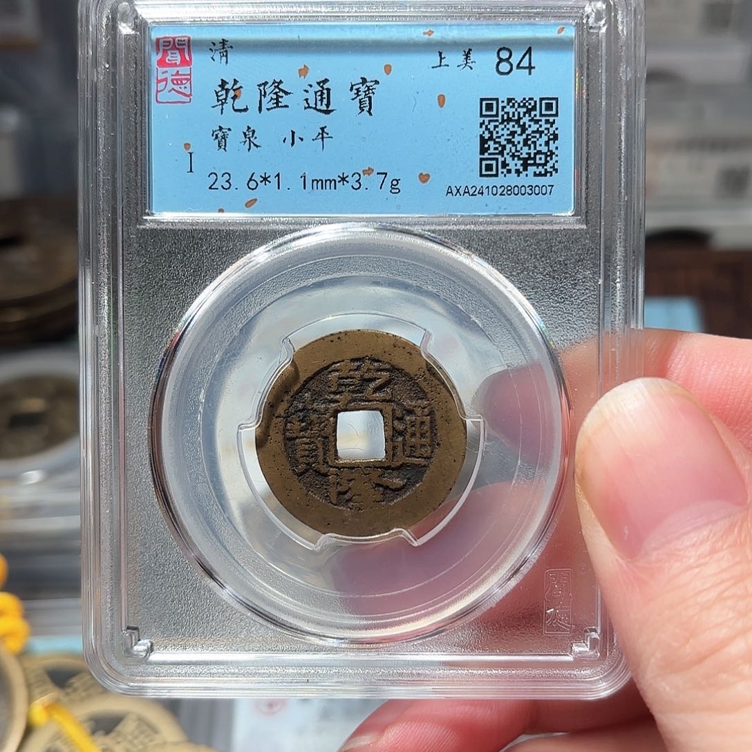 铜1乾隆通宝传世黄亮