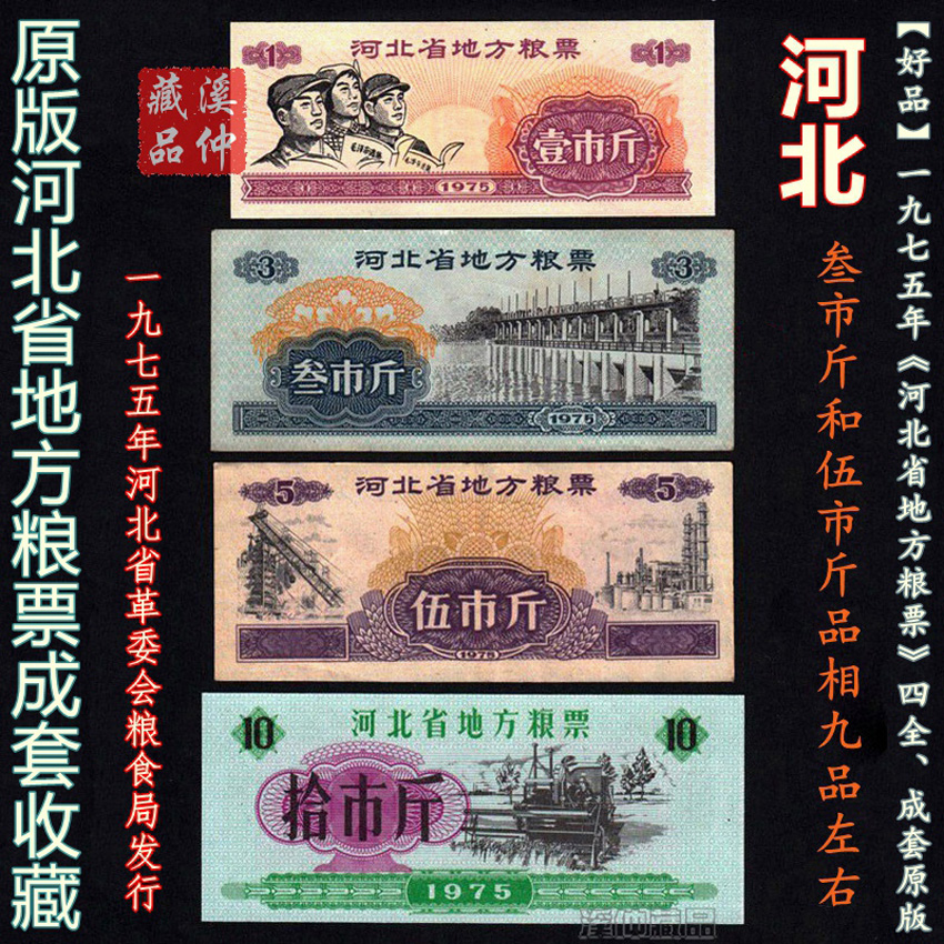 好品1975年《河北省地方粮票》全套四枚、河北粮票通用成套原版原票