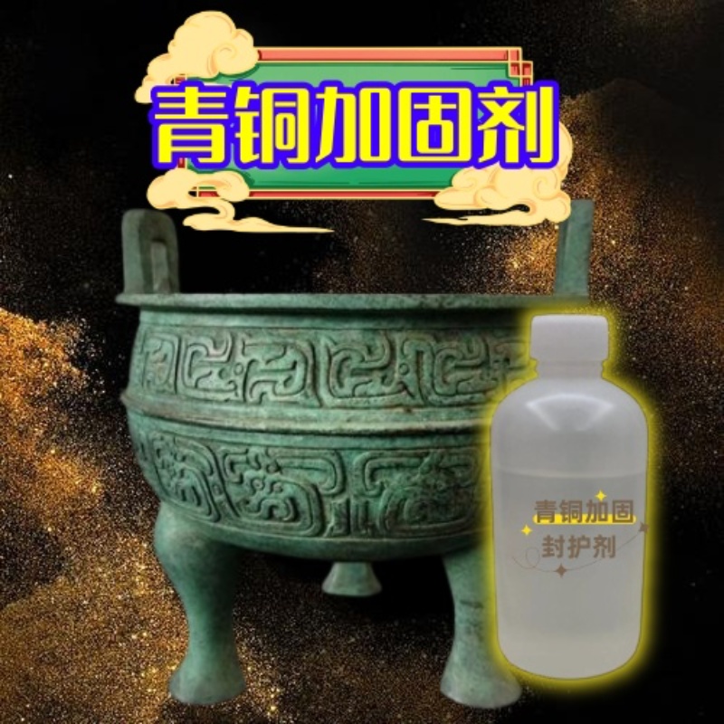 青铜加固剂铜镜青铜器加固害锈加固青铜修复