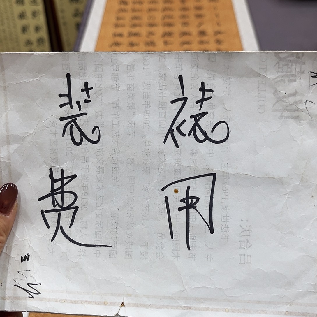 书法装裱费用。。。。。