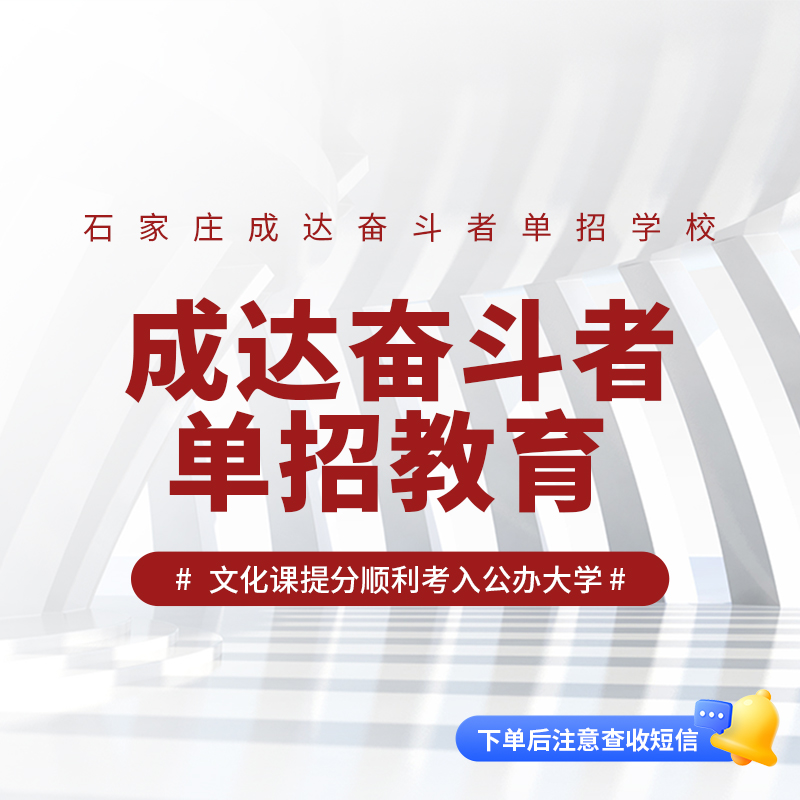 成达奋斗者单招教育