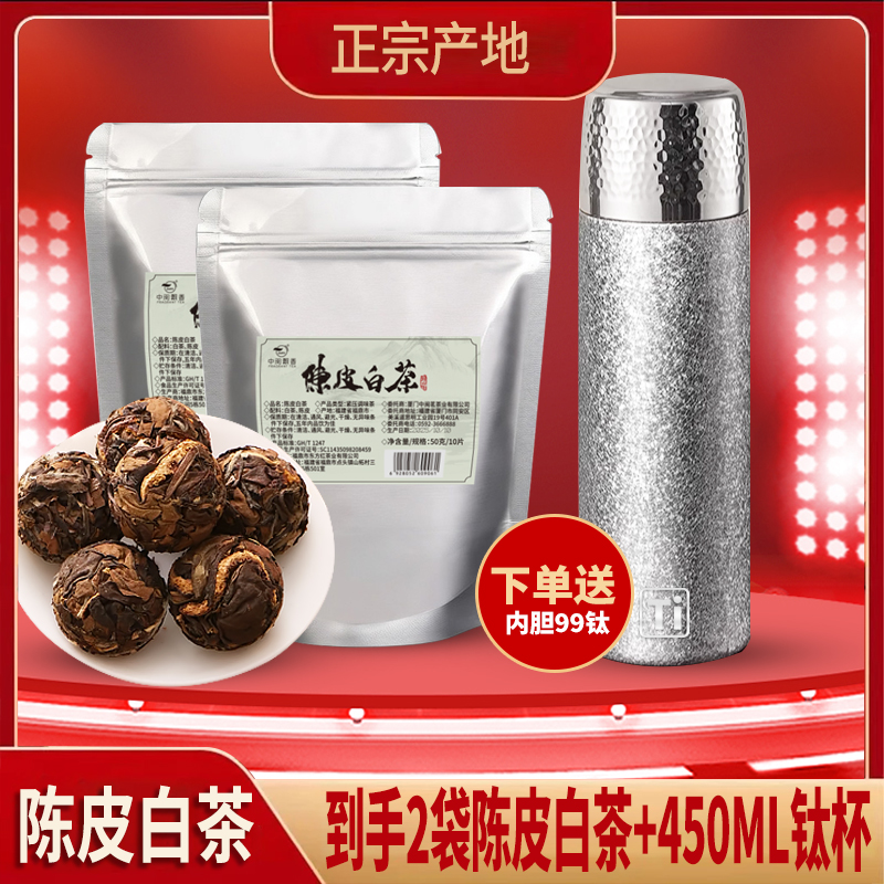 【陈皮龙珠+钛杯】正宗福鼎白茶+新会陈皮醇厚枣香独立包装便携