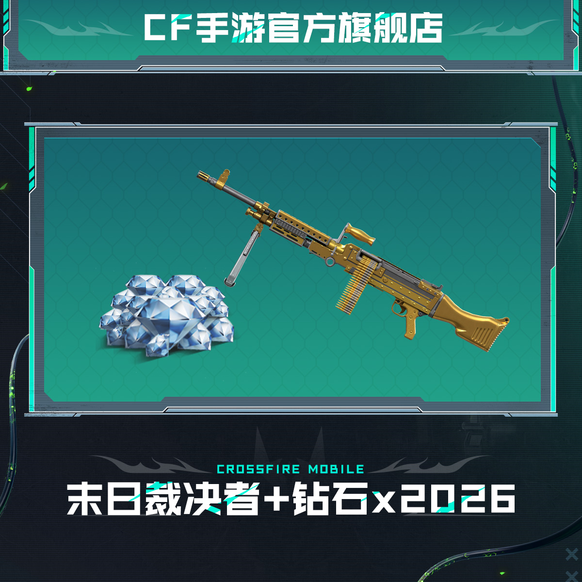 末日裁决者+钻石*2026【穿越火线-枪战王者官方授权】