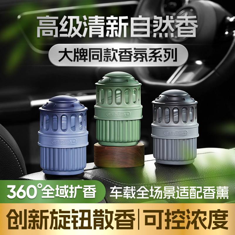 airfunk椰放车载香膏男士高端车载香薰香水高档持久留香除味除菌