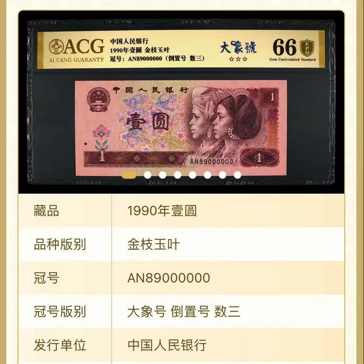 金枝玉叶 大象号 倒置号 数三 壹元 90版 爱藏评级