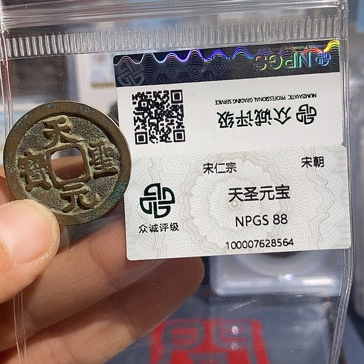 铜二妹天圣元宝评级