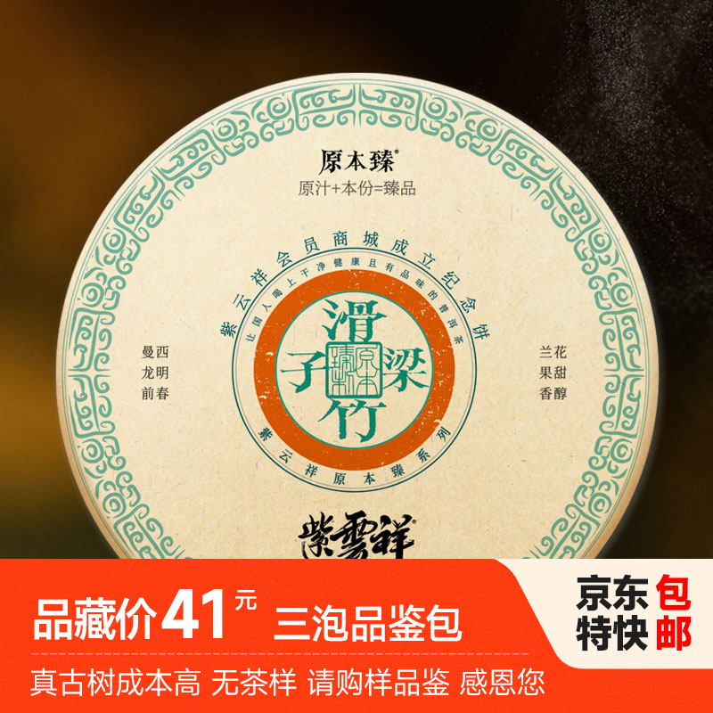 紫云祥 2018年紫云祥明前头采滑竹梁子曼西龙古树生茶