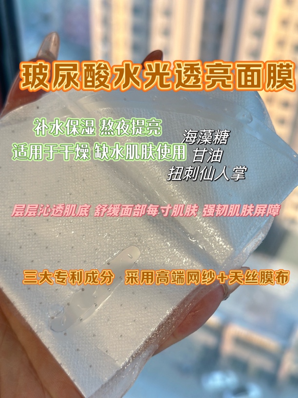 玻尿酸水光透亮补水面膜