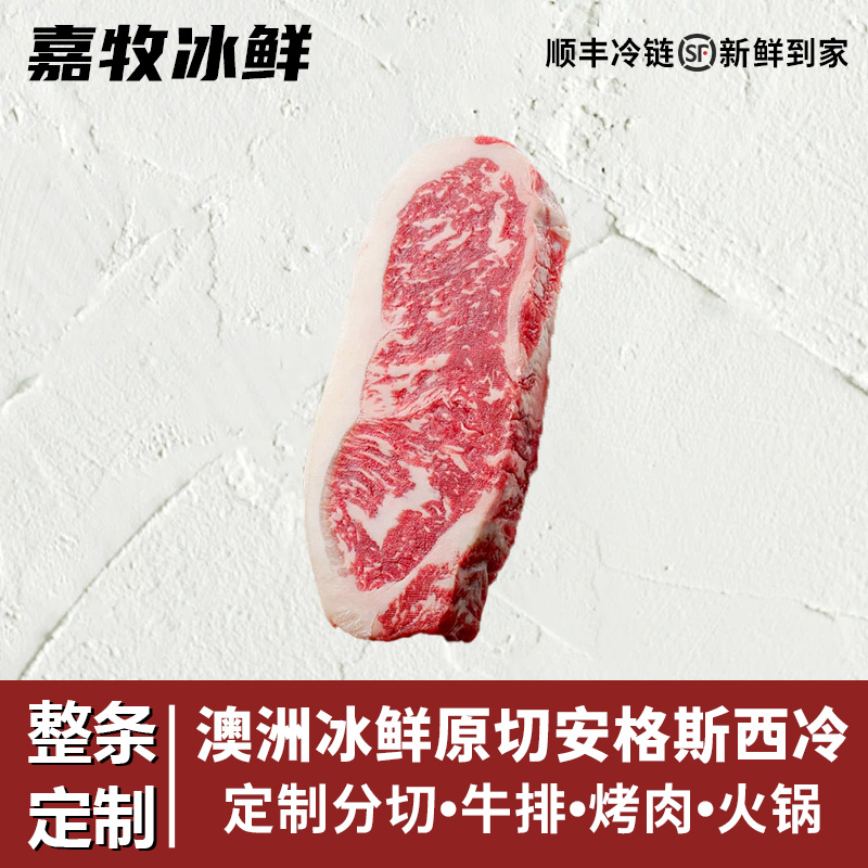 原切牛排【安格斯西冷】整条定制澳大利亚谷饲安格斯冰鲜西冷